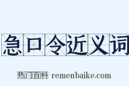 急口令近义词是什么意思的图片